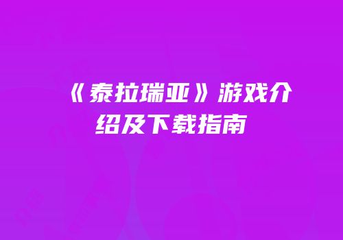 《泰拉瑞亚》游戏介绍及下载指南
