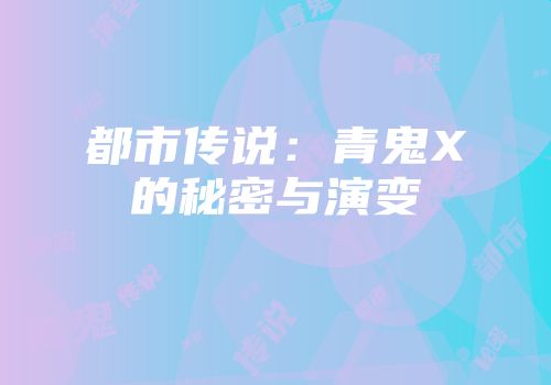 都市传说：青鬼X的秘密与演变