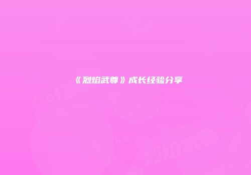 《烈焰武尊》成长经验分享
