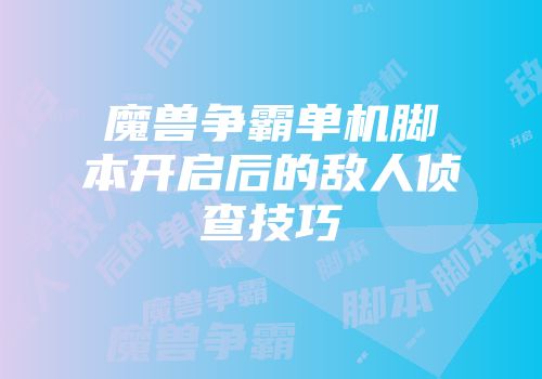 魔兽争霸单机脚本开启后的敌人侦查技巧