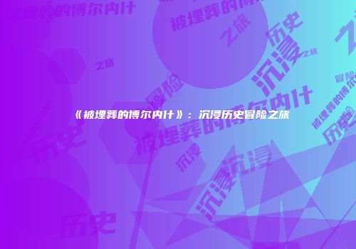 《被埋葬的博尔内什》：沉浸历史冒险之旅