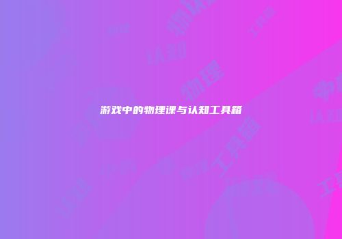 游戏中的物理课与认知工具箱