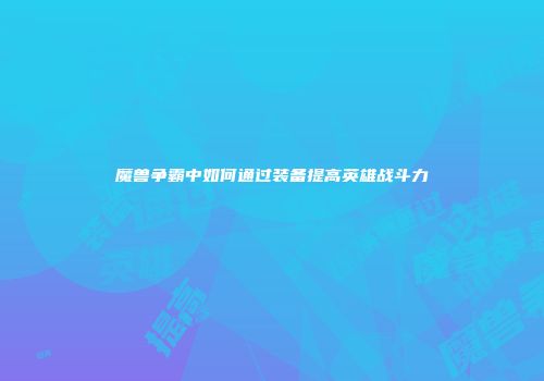 魔兽争霸中如何通过装备提高英雄战斗力