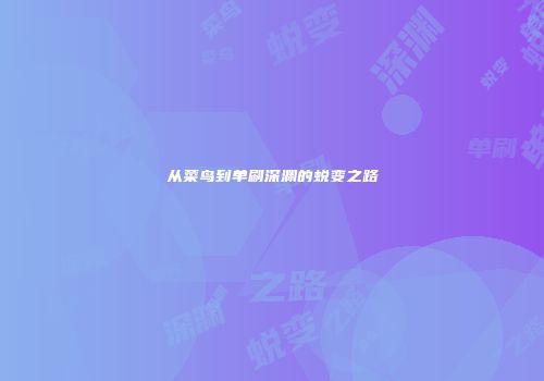 从菜鸟到单刷深渊的蜕变之路