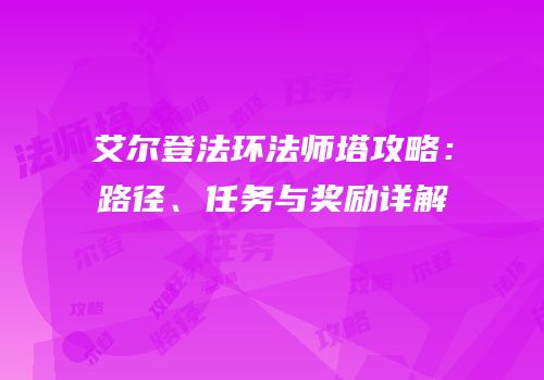 艾尔登法环法师塔攻略：路径、任务与奖励详解