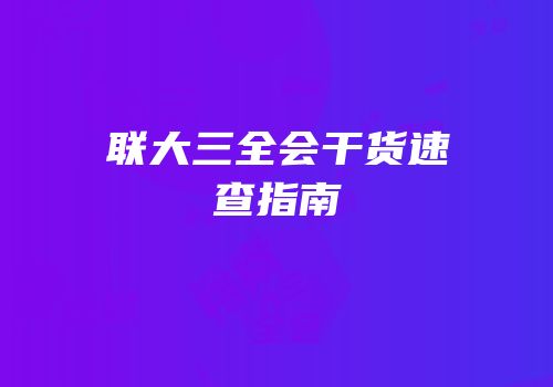 联大三全会干货速查指南