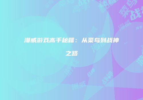 漫威游戏高手秘籍：从菜鸟到战神之路