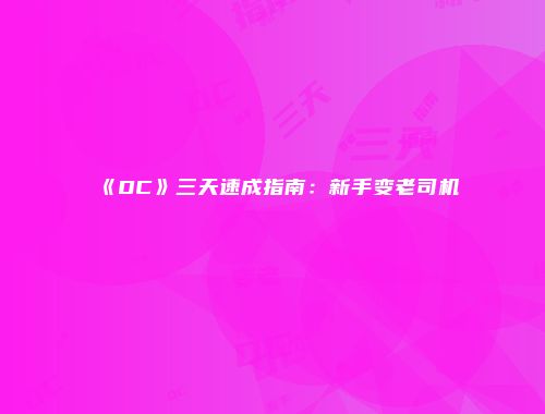 《DC》三天速成指南：新手变老司机