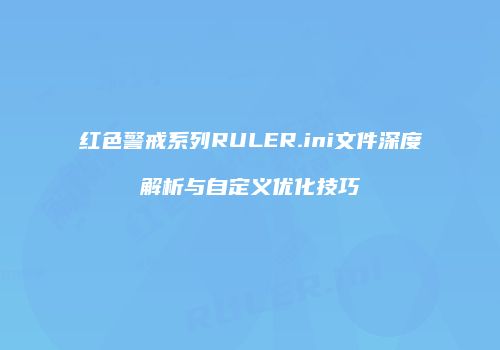红色警戒系列RULER.ini文件深度解析与自定义优化技巧