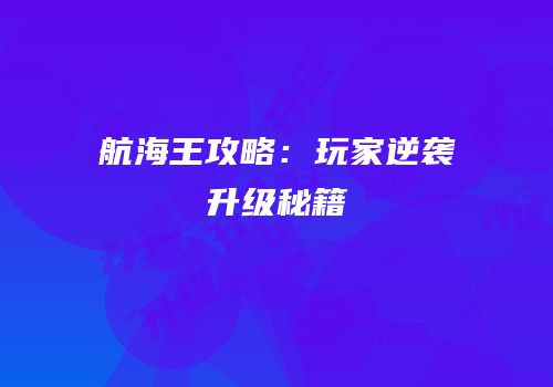 航海王攻略：玩家逆袭升级秘籍