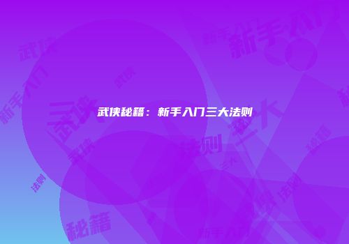 武侠秘籍：新手入门三大法则