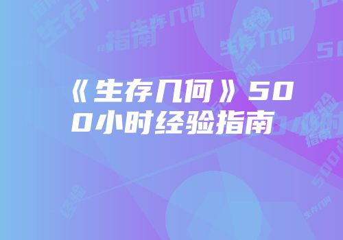 《生存几何》500小时经验指南