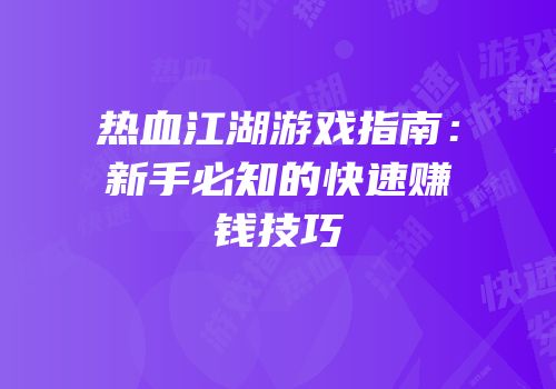 热血江湖游戏指南：新手必知的快速赚钱技巧