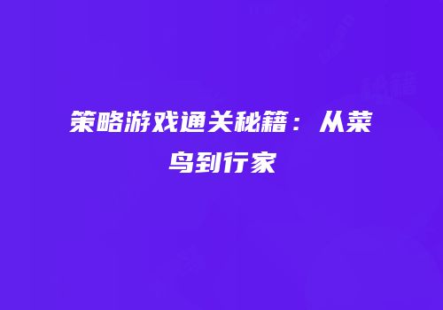 策略游戏通关秘籍：从菜鸟到行家