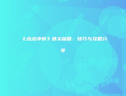 《点点冲刺》通关秘籍：技巧与攻略分享