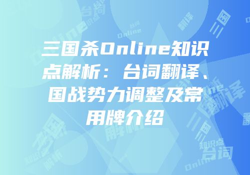 三国杀Online知识点解析：台词翻译、国战势力调整及常用牌介绍