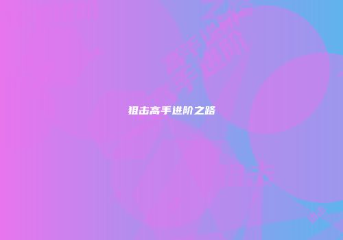 狙击高手进阶之路