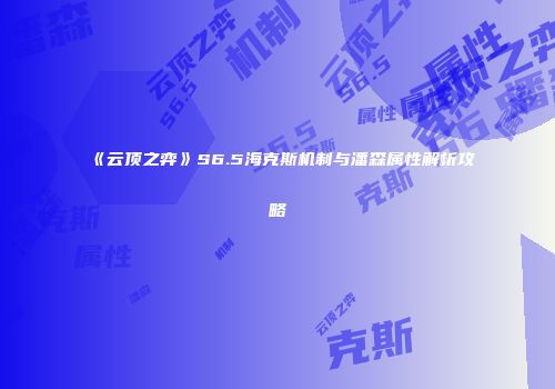 《云顶之弈》S6.5海克斯机制与潘森属性解析攻略