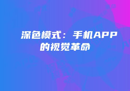 深色模式：手机APP的视觉革命