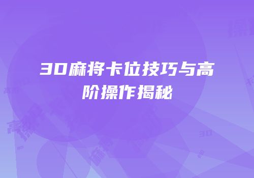 3D麻将卡位技巧与高阶操作揭秘