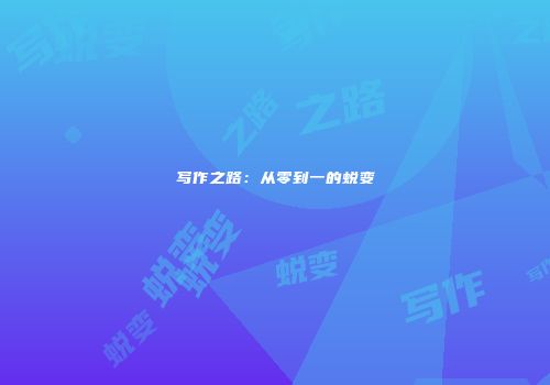 写作之路：从零到一的蜕变