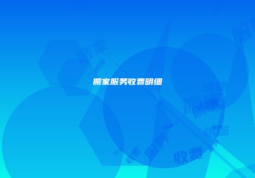 搬家服务收费明细