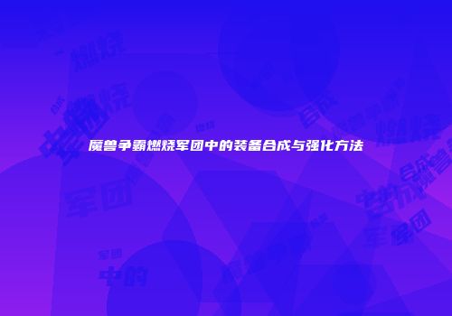 魔兽争霸燃烧军团中的装备合成与强化方法