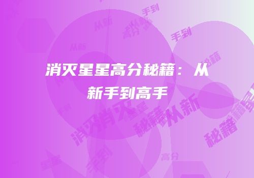消灭星星高分秘籍：从新手到高手