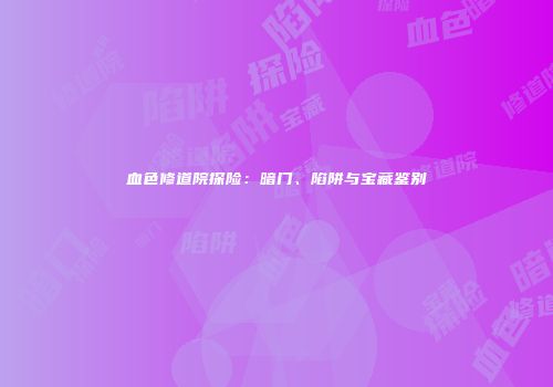 血色修道院探险：暗门、陷阱与宝藏鉴别