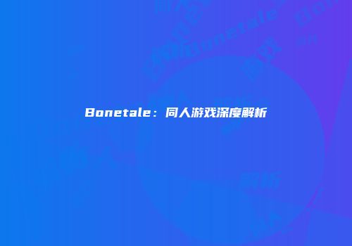 Bonetale：同人游戏深度解析