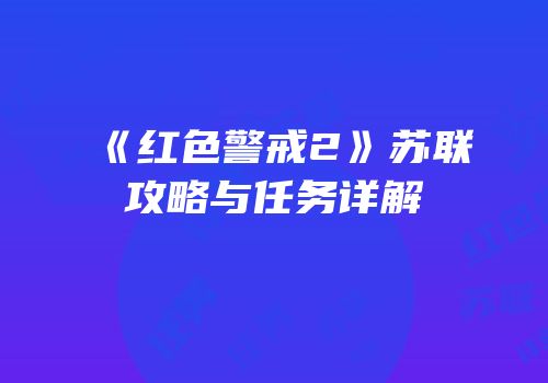 《红色警戒2》苏联攻略与任务详解