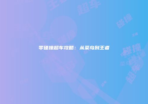 零碰撞超车攻略：从菜鸟到王者