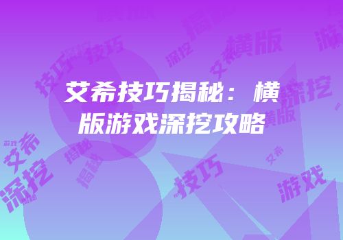 艾希技巧揭秘：横版游戏深挖攻略