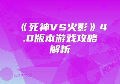 《死神VS火影》4.0版本游戏攻略解析