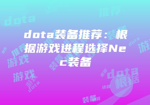 dota装备推荐：根据游戏进程选择Nec装备