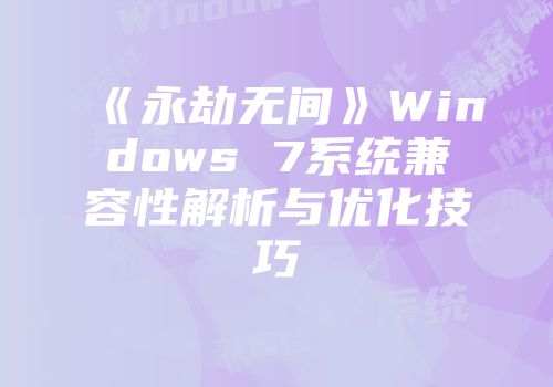 《永劫无间》Windows 7系统兼容性解析与优化技巧