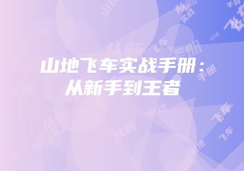 山地飞车实战手册：从新手到王者
