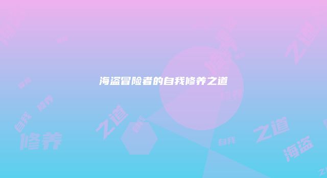 海盗冒险者的自我修养之道