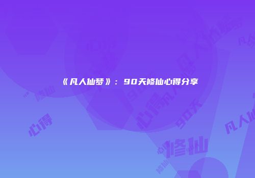 《凡人仙梦》：90天修仙心得分享
