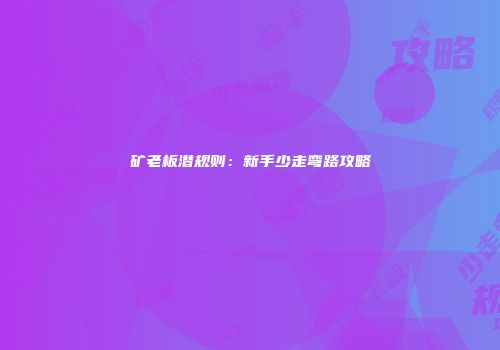 矿老板潜规则：新手少走弯路攻略