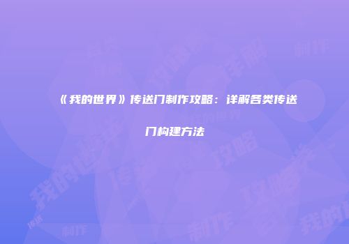 《我的世界》传送门制作攻略：详解各类传送门构建方法