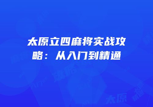 太原立四麻将实战攻略：从入门到精通