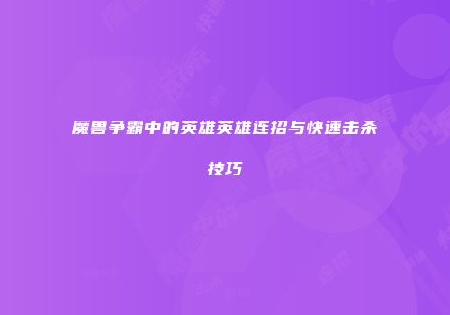 魔兽争霸中的英雄英雄连招与快速击杀技巧