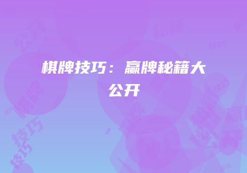 棋牌技巧：赢牌秘籍大公开