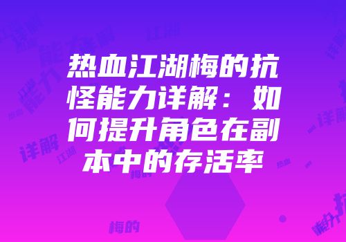 热血江湖梅的抗怪能力详解：如何提升角色在副本中的存活率