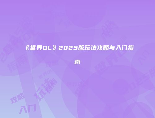予梦简品游戏网