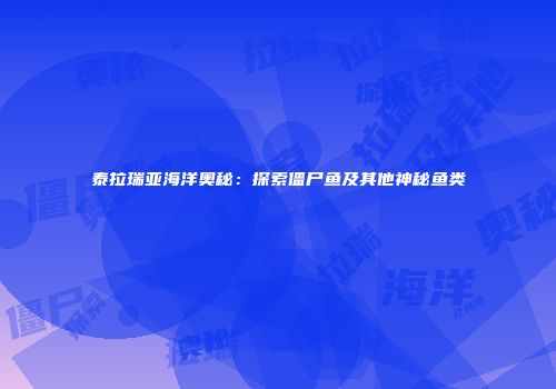 泰拉瑞亚海洋奥秘：探索僵尸鱼及其他神秘鱼类