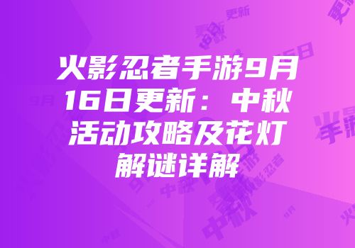 火影忍者手游9月16日更新：中秋活动攻略及花灯解谜详解