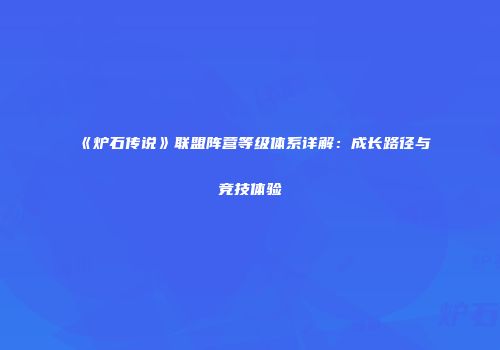 《炉石传说》联盟阵营等级体系详解：成长路径与竞技体验