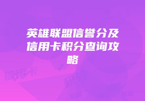 英雄联盟信誉分及信用卡积分查询攻略